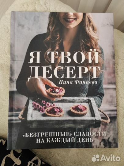 Книга Я твой десерт