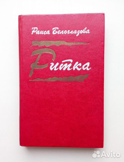 Раиса Белоглазова «Ритка»