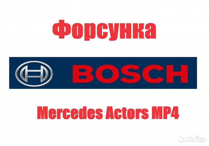 Форсунка Mercedes Actors MP4