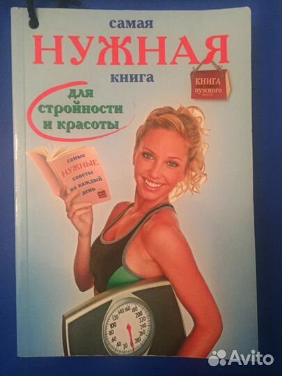 Самая нужная книга