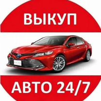 Автовыкуп. Выкуп автомобилей. Битых,целых, любых