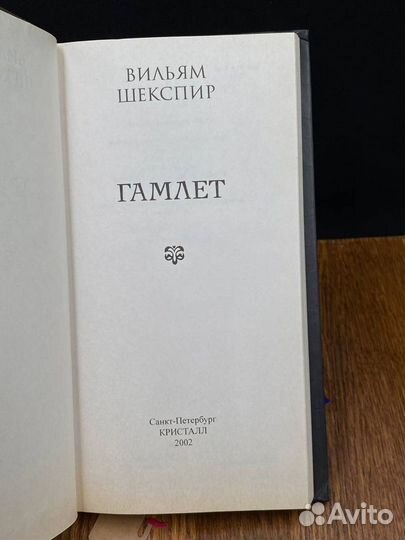 Гамлет