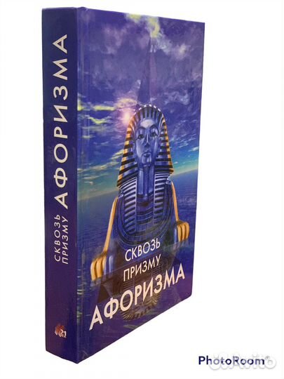 Сквозь призму афоризмов