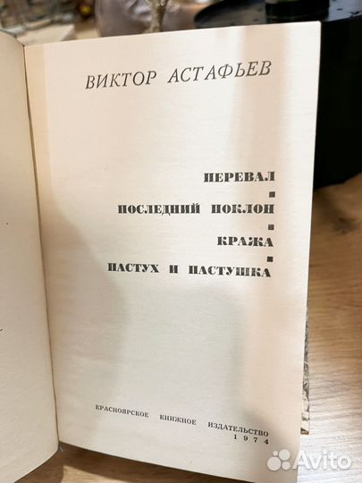 Виктор Астафьев Перевал 1974