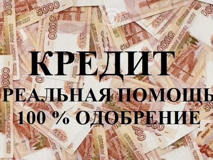 Картинки займ одобрен всем. Займ со 100 процентным одобрением. Быстрый займ на карту срочно. Помощь в получении кредита. Кредит 50/50.