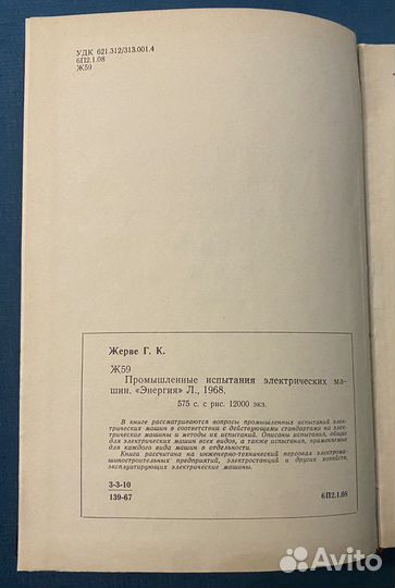 Жерве. Промышленные испытания электрических машин