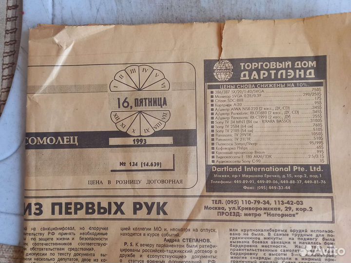 Московский комсомолец. 1993 г