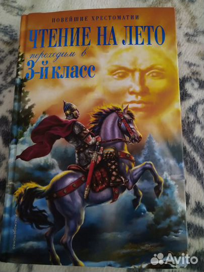 Продам христоматию (чтение на лето 2, 3, 4класс)