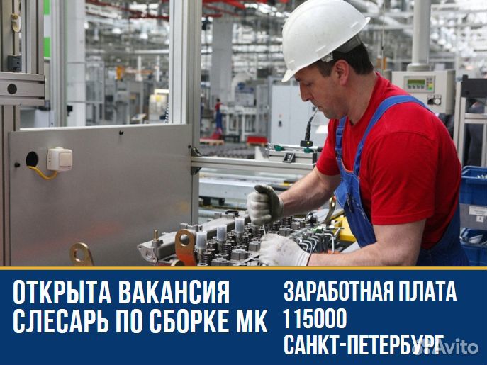 Слесарь по сборке мк г. Санкт-Петербург