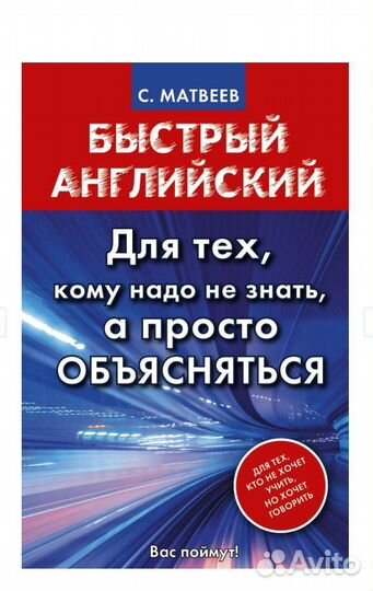 Книга быстрый английский Самоучитель. С Матвеев