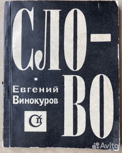 Евгений Винокуров: Слово. 1962