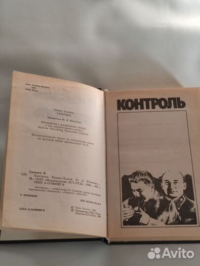 Виктор Суворов Выбор Контроль