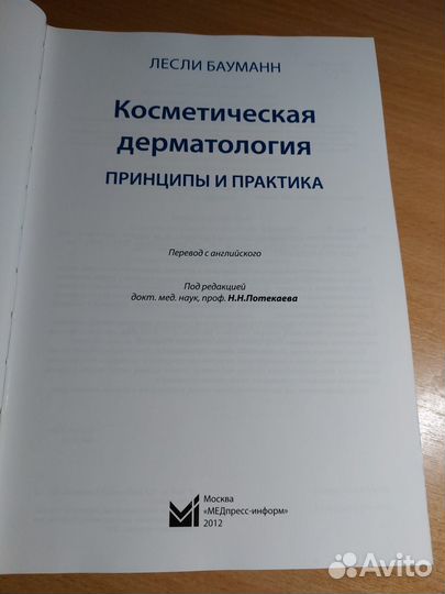 Косметическая дерматология. Бауманн