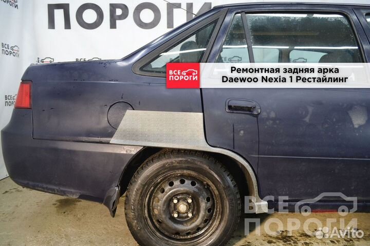 Арки Daewoo Nexia рестаилинг