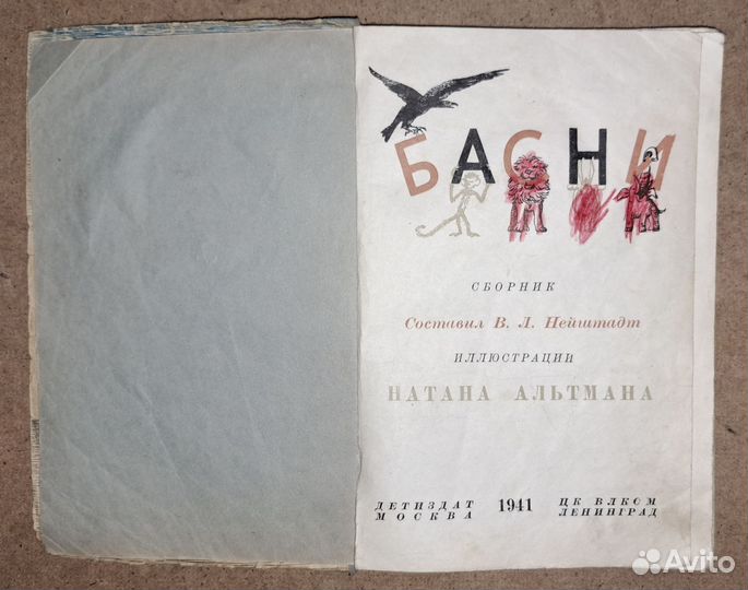 Басни. Илл. Альтмана, 1941г. Васька Запус, 1933г