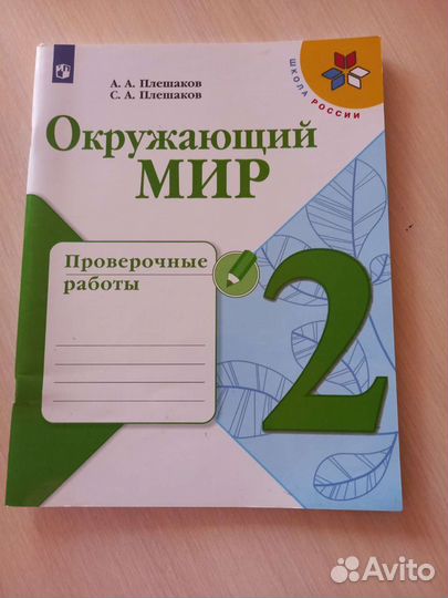 Проверочные работы окружающий мир 2 класс