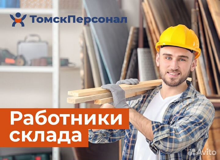 Комплектовщик на склад