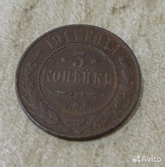 3 копейки 1914 года