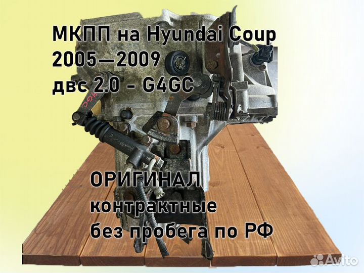 МКПП Hyundai Coupe двс 2.0 2005—2009