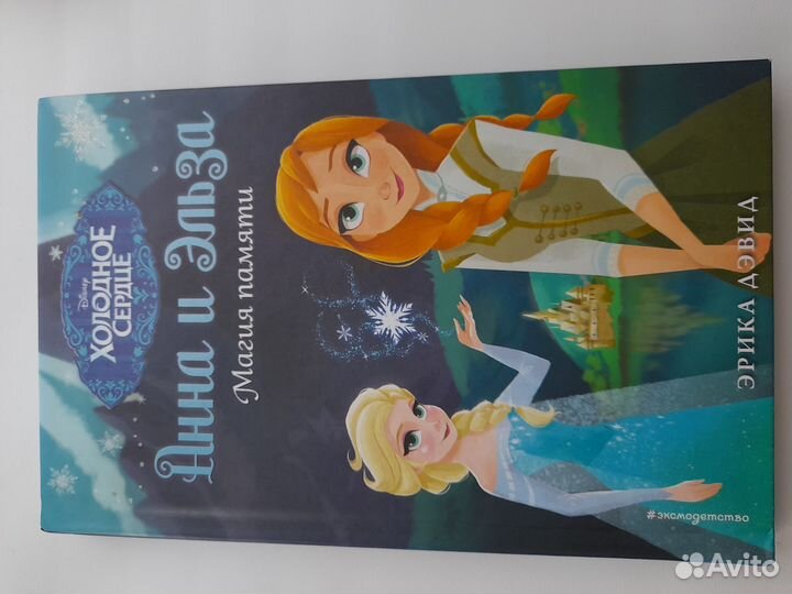 Книги Анна и Эльза «Холодное сердце»