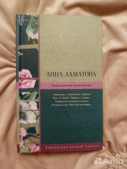 Анна Ахматова Библиотека лучшей поэзии