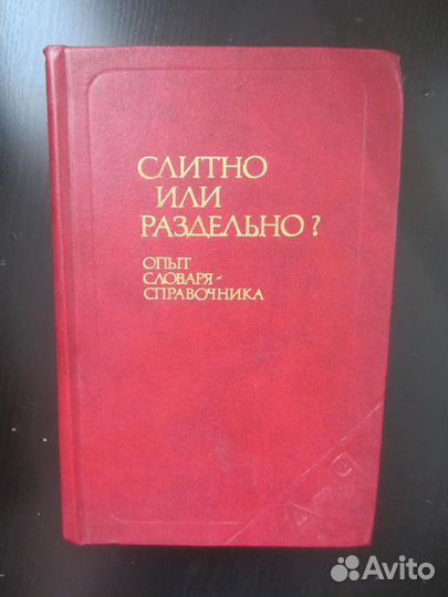 Б.З. Букчина. Л.П. Калакуцкая. Слитно или раздельн
