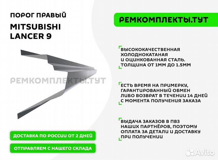 Порог правый Mitsubishi Lancer 9