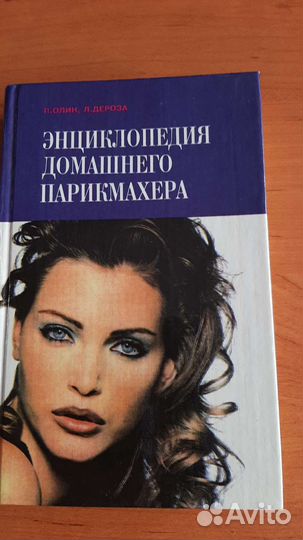 Энциклопедия домашнего парикмахера