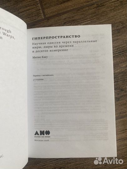 Митио Каку: Гиперпространство