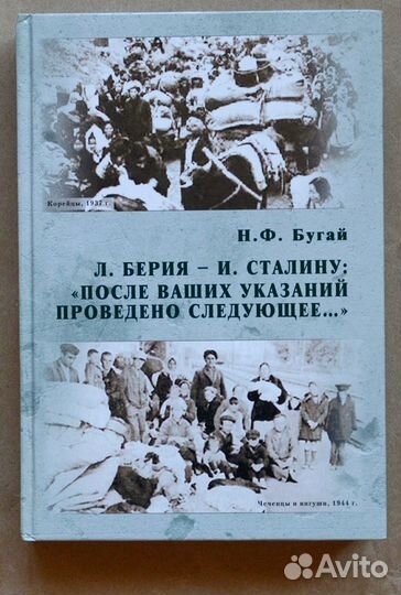 Бугай. Л. Берия - И. Сталину: После Ваших