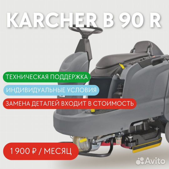 Аренда поломоечной машины