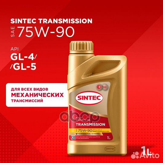 Масло трансмиссионное 75W90 GL4/GL5 sintec 1л 9