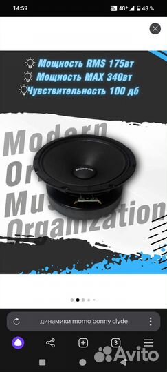 Динамики momo bonny clyde 17см 175wat rms