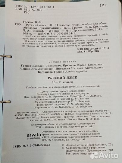 Учебник по русскому языку 10-11 класс Греков В.Ф