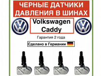 Датчики давления в шинах Volkswagen Caddy