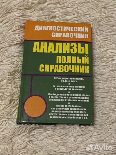 Анализы. Диагностический справочник