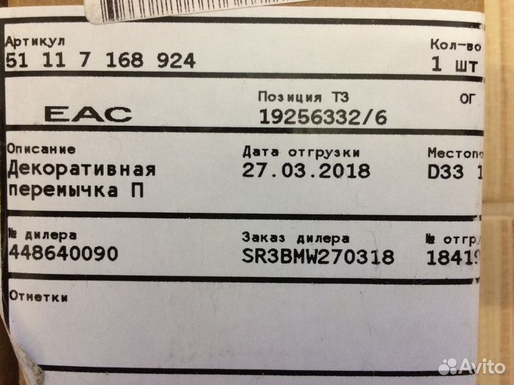 Декоративная перемычка BMW X5 E70