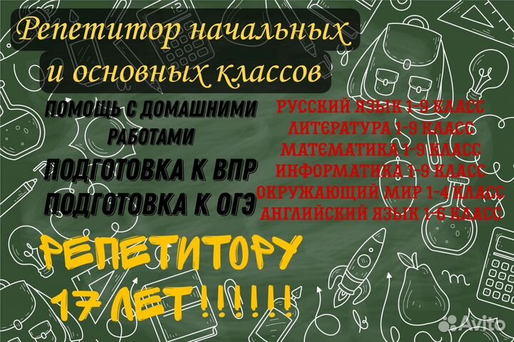 Репетитор начальных и основных классов