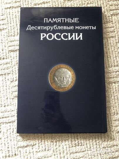 Альбом для монет 10 рублей