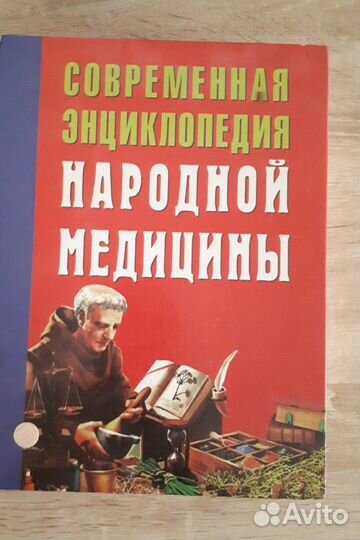 Современная энциклопедия Народной Медицины