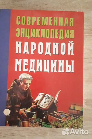 Современная энциклопедия Народной Медицины