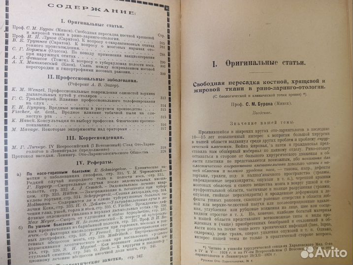 1925 год, Русская ото-ларингология, 6 выпусков