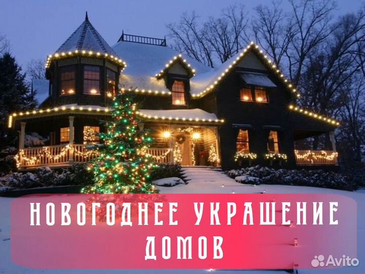 Установка гирлянд, Новогоднее украшение домов гирл