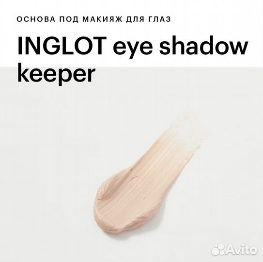 Основа под тени Inglot