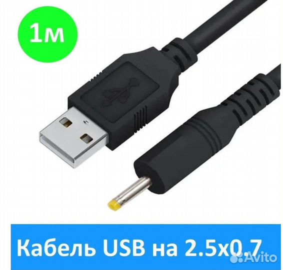Новые Кабели питания USB - DC 2.5 x 0.7 мм