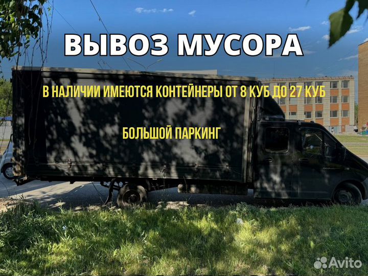 Вывоз мусора