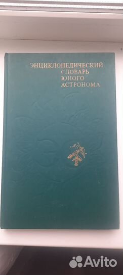 Энциклопедия юного астронома