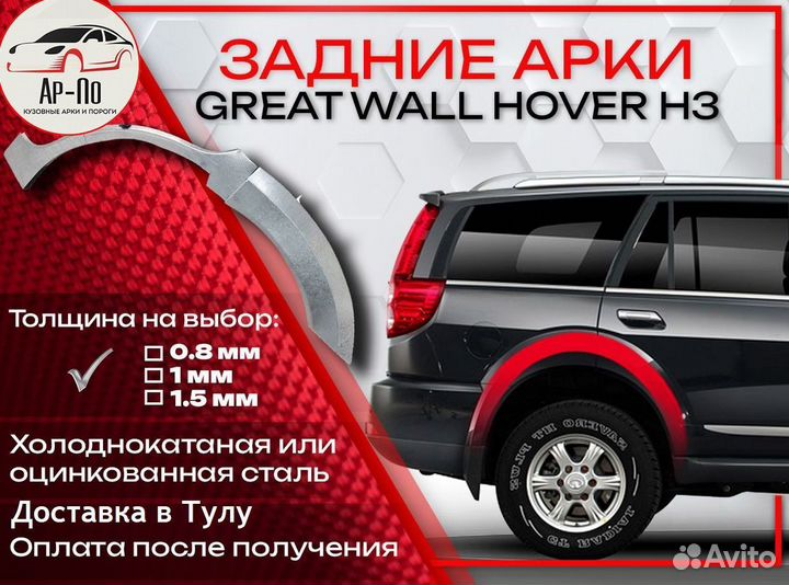 Ремонтные арки на Great Wall Hover H3