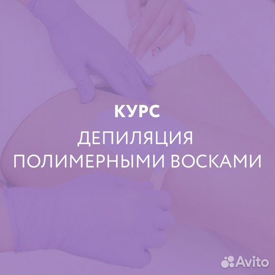 Обучение депиляции