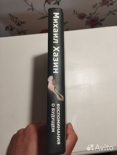 «Воспоминания о будущем» Михаил Хазин